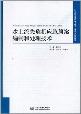 水土流失危機應急預案編制和處理技術(shù)